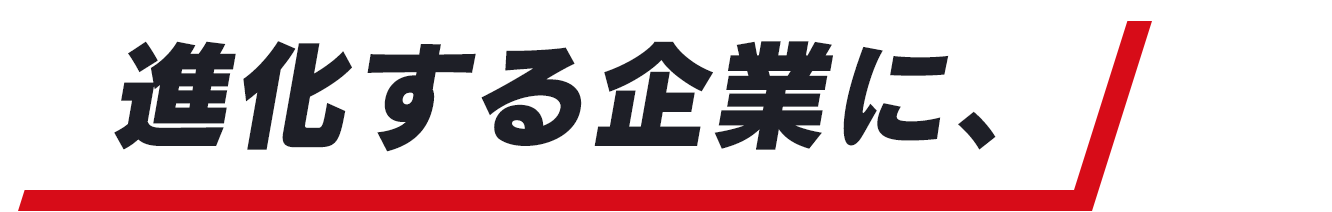 進化する企業に、