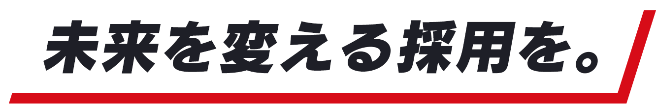 未来を変える採用を。